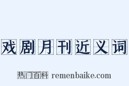 戏剧月刊近义词是什么意思的图片